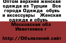 VALENCIA COLLECTION    Оптом верхняя женская одежда из Турции - Все города Одежда, обувь и аксессуары » Женская одежда и обувь   . Московская обл.,Ивантеевка г.